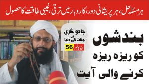 Read more about the article بندشوں کا توڑ کرنے والی آیت پاٹ56