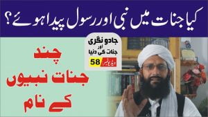 Read more about the article جنات میں کتنے نبی آئے پارٹ 58