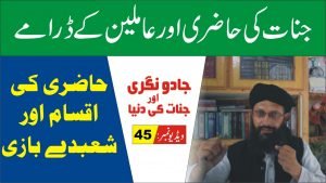 Read more about the article جنات کی حاضری کی اقسام پارٹ 45
