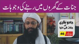Read more about the article گھروں میں جنات آنے کی وجہ پارٹ 46