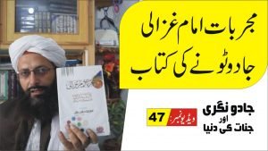 Read more about the article مجربات امام غزالی کی حقیقت پارٹ 47