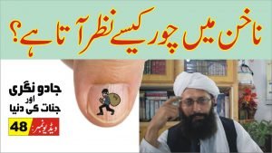 Read more about the article ناخن میں چور کیسے نظر آتا ہے پارٹ 48