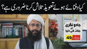 Read more about the article کیا دفن تعویذ نکالنا ضروری ہے پارٹ 49