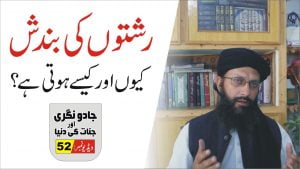 Read more about the article رشتوں کی بندش کیوں اور کیسے پارٹ 52