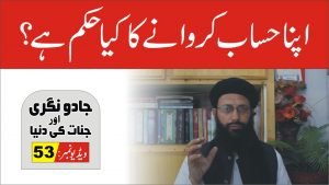 Read more about the article عامل سے حساب کروانا پارٹ 53