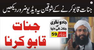 Read more about the article جنات قابو کرنا پارٹ 59