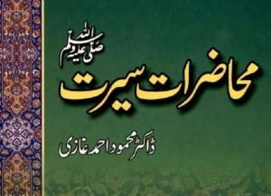 Read more about the article محاضرات سیرت