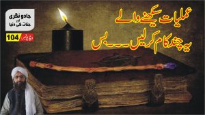 Read more about the article عملیات کے شوقین حضرات کے لیے خصوصی پروگرام