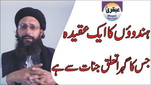 Read more about the article یندووں کا ایک  عجیب عقیدہ