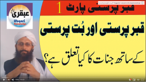 Read more about the article قبر پرستی پارٹ1