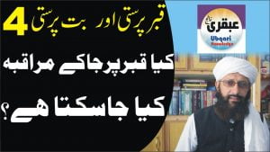 Read more about the article بت پرستی اور قبر پرستی پارت 4