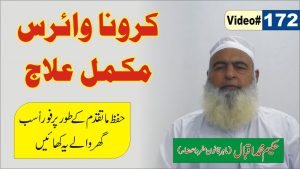 Read more about the article کرونا وائرس کا مکمل اور شافی علاج