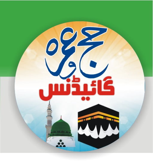 Hajj Umrah Guidance 512 Logo urdu 7