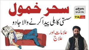 Read more about the article سست کاہل بنانے والا جادو