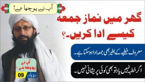 Read more about the article گھر میں بغیرخطبہ جعمہ کی نماز