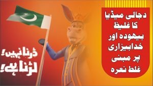 Read more about the article آپ ـنے ِپوچھاہے  ► لڑنا نہیں ڈرنا ہے