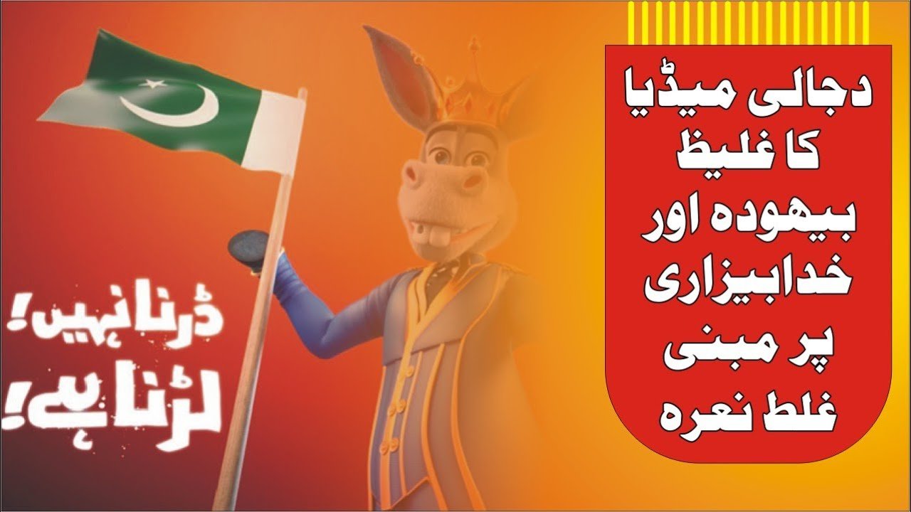 Dajjali Media ka Nara Darna Nahi Larna Hay آپـنے ِپوچھاہے لڑنا نہیں ڈرنا ہے 1