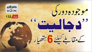 Read more about the article دجالی منصوبوں سے بچنے کے چھ ہتھیار پاس رکھیں