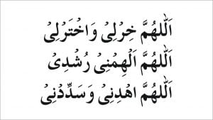 اللھم خرلی واخترلی اللھم الھمنی رشدی اللھم اھدنی وسددنی 3