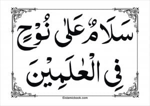 سلام علی نوح فی العالمین 2 2