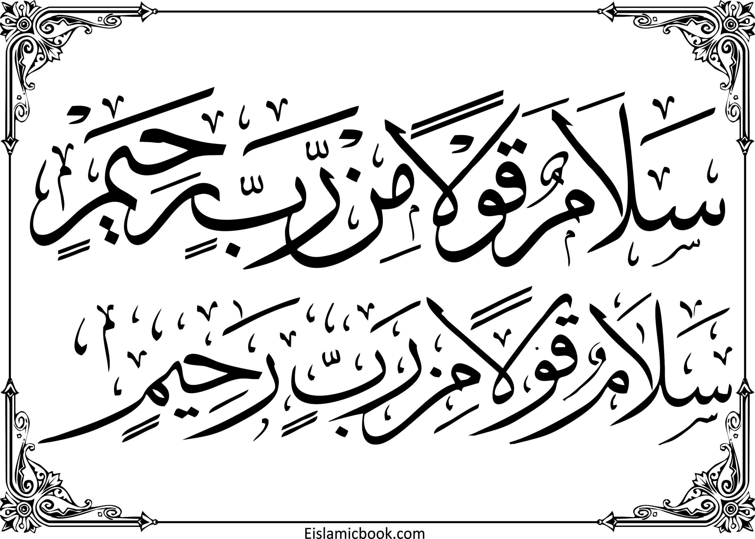 سلام قولا من الرب الرحیم scaled 13