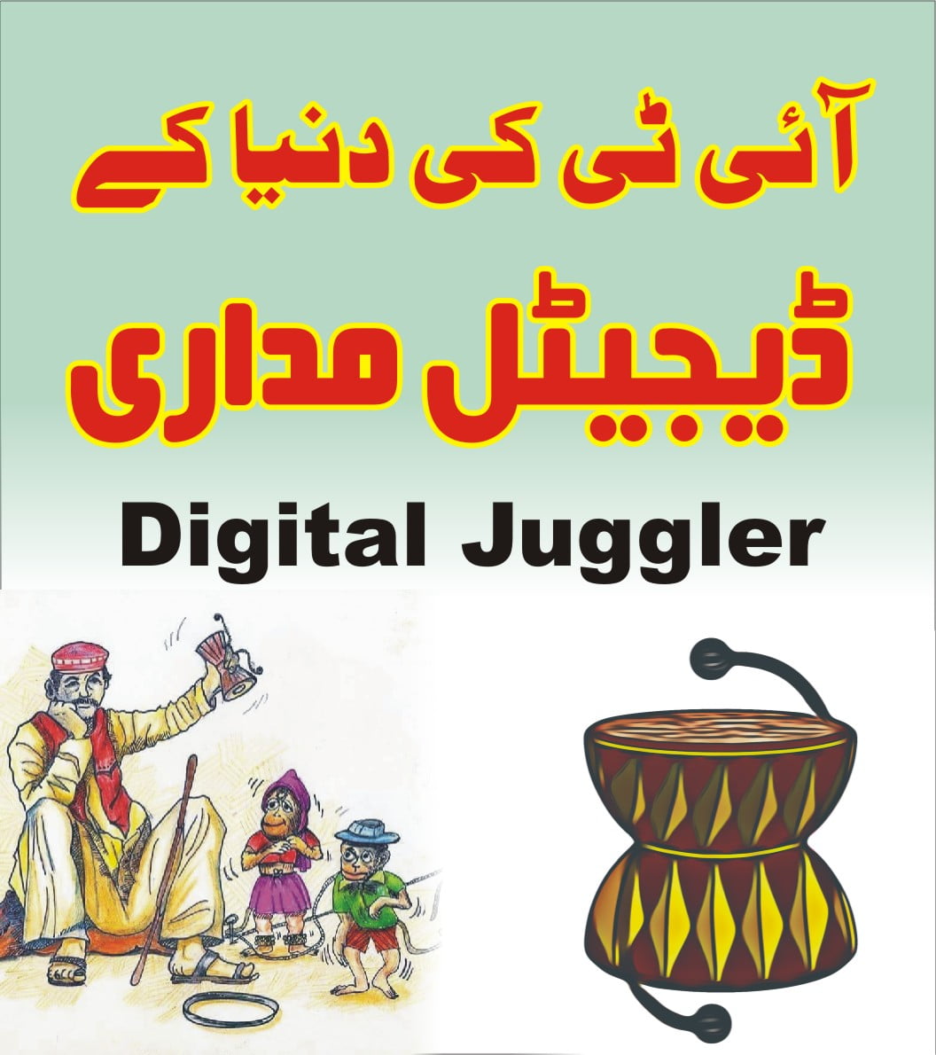 آئی ٹی کی دنیا کے ڈیجیٹل مداری