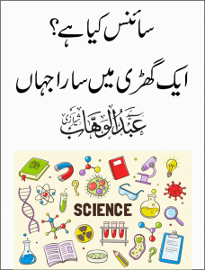 Read more about the article سائنس کیا ہے؟ ایک گھڑی میں سارا جہاں