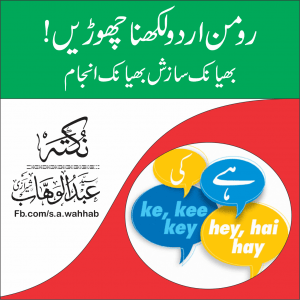 Read more about the article رومن اردو لکھنا چھوڑ دیں!
