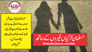 Read more about the article مسلم لڑکیاں غیروں کے ساتھ مجرم کون ؟