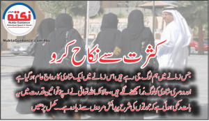 Read more about the article کثرت سے نکاح کرو