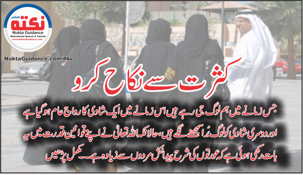 04 کثرت سے نکاح کرو 1 7