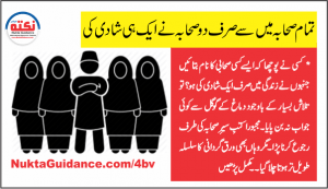 Read more about the article صحابہ کتنی شادیاں کرتے تھے