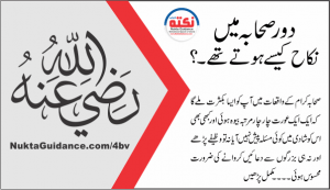 Read more about the article دورِ صحابہ میں نکاح کیسے ہوتے تھے۔