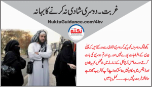 Read more about the article غربت دوسری شادی نہ کرنے کا بہانہ