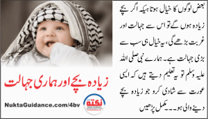 Read more about the article زیادہ بچے اور ہماری جہالت