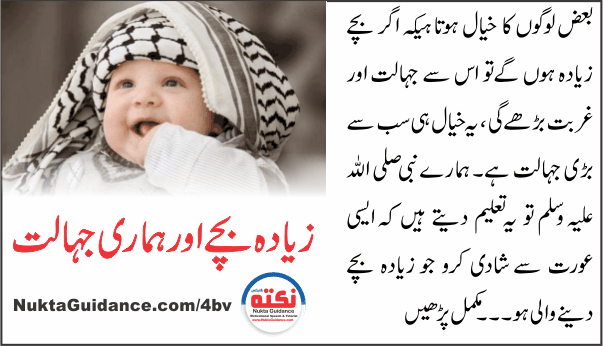 10 زیادہ بچے اور ہماری جہالت 2