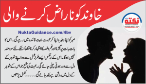 Read more about the article شوہر سے ناراض نہ رہنے کی نصیحت