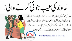 Read more about the article خاوند کی عیب گیری نہ کر نے کی نصیحت