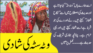 Read more about the article نکاح شغاریعنی وٹہ سٹہ سے بچنے کی نصیحت