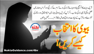 Read more about the article شریک حیات کے انتخاب میں نصیحت