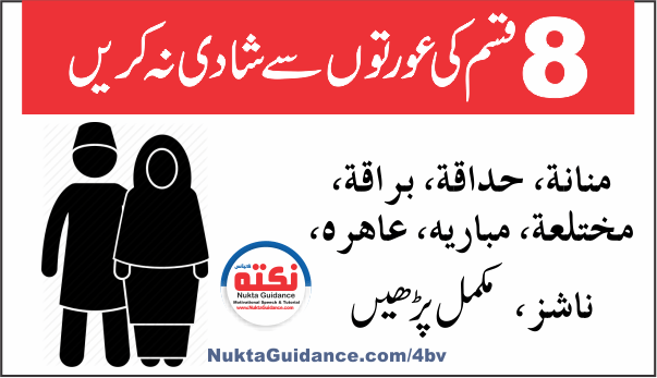 d2 آٹھ عورتوں سے شادی نہ کریں 7
