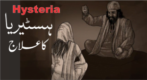 آسیب سایہ ہسٹیریا Hysteria