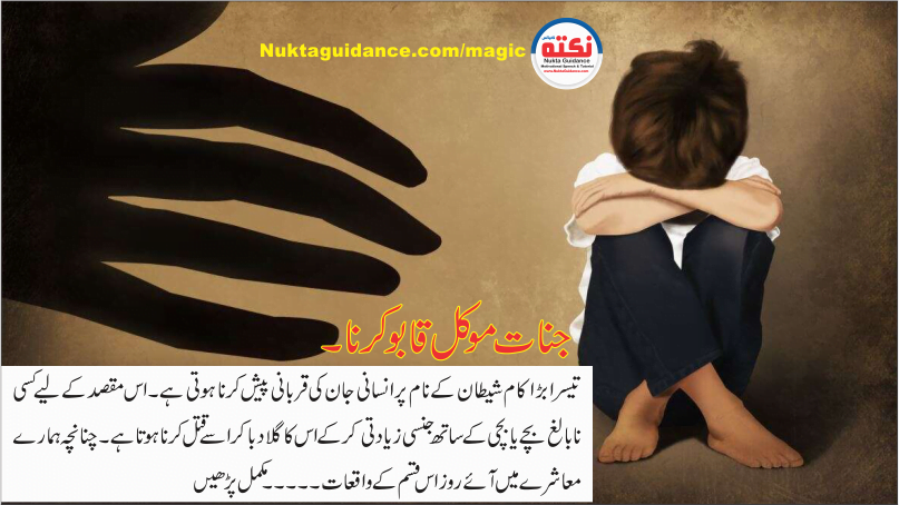 003 جنات موکل قابو کرنا 1