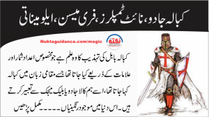 Read more about the article قسط نمبر 5 نائٹ ٹمپلر،فری میسن، ایلومیناتی اورکبالہ جادو