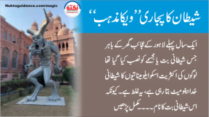 Read more about the article قسط نمبر6 شیطان کے پجاری”ویکا مذہب“