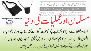 Read more about the article قسط نمبر8 مسلمان اور عملیات کی دنیا