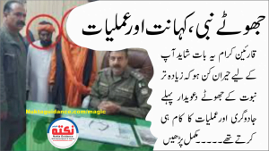 Read more about the article قسط نمبر9 جھوتے نبی، کہانت و عملیات