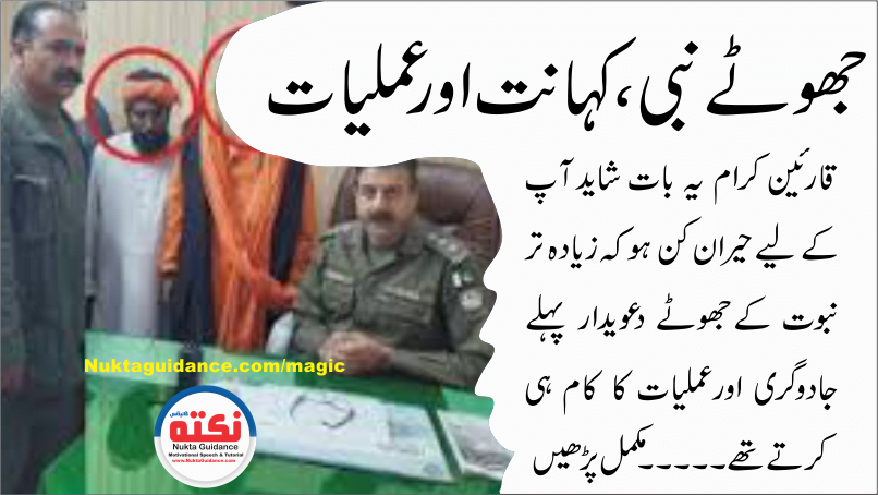 009 مدعیان نبوت اور عملیات کی دنیا 11