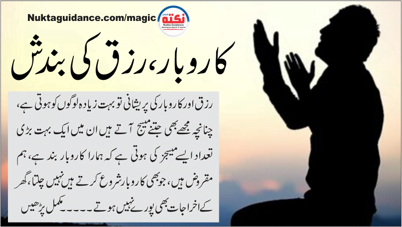 11 کاروبار اور رزق کی بندش 5