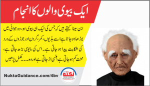 Read more about the article ایک بیوی والوں کا انجام